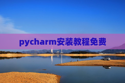 pycharm安装教程免费