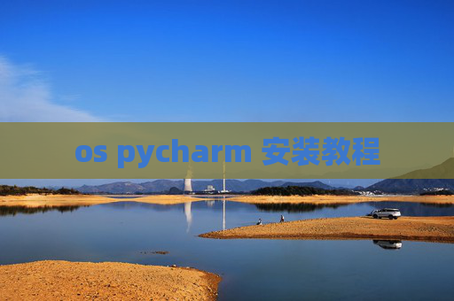 os pycharm 安装教程