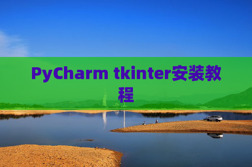 PyCharm tkinter安装教程