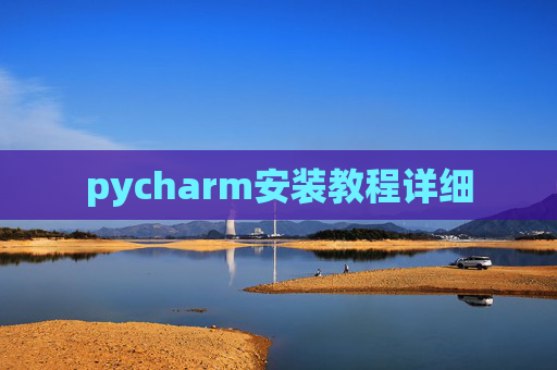 pycharm安装教程详细