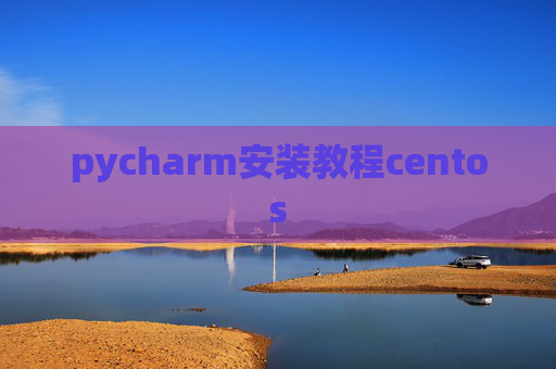 pycharm安装教程centos